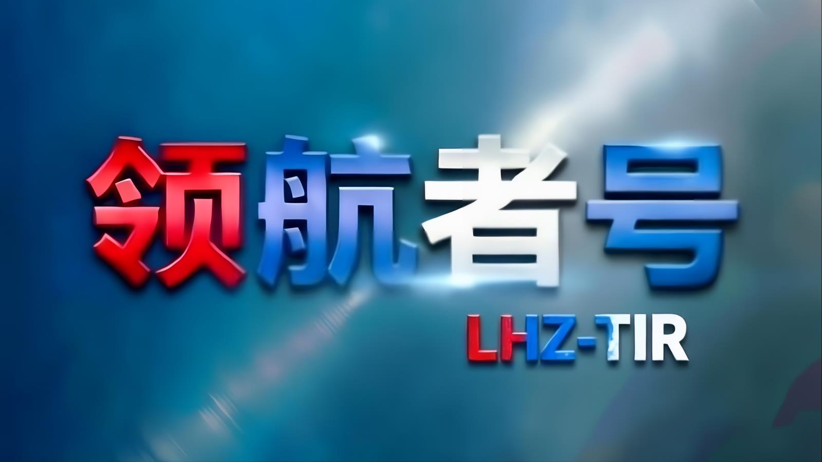 领航者号LHZ中东卡航：中国至中东十国TIR整车运输，俄语团队全程服务，含清关15-22天